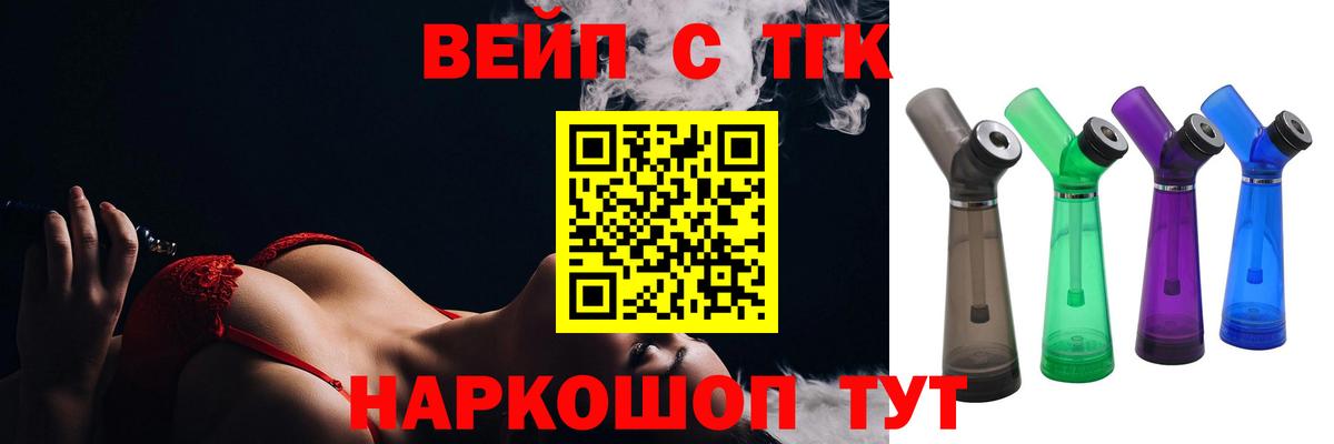 Саянск  ТГК вейп с тгк  Вход с VPN  Дистиллят ТГК вейп 